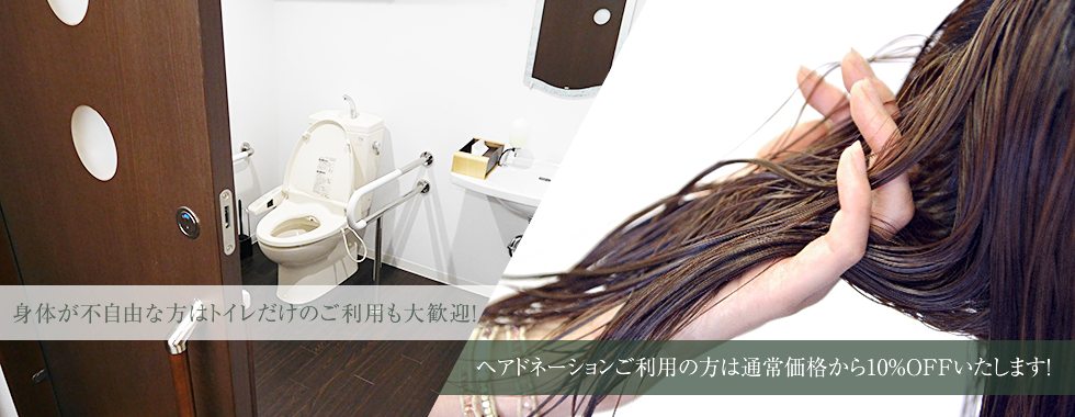 ヘアドネーションご利用の方は通常価格から10％OFFいたします！